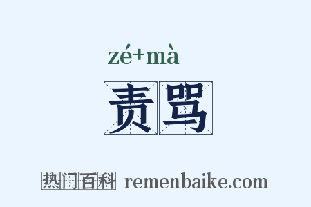 责骂是什么意思的图片